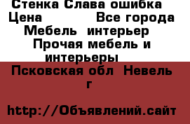 Стенка Слава ошибка › Цена ­ 6 000 - Все города Мебель, интерьер » Прочая мебель и интерьеры   . Псковская обл.,Невель г.